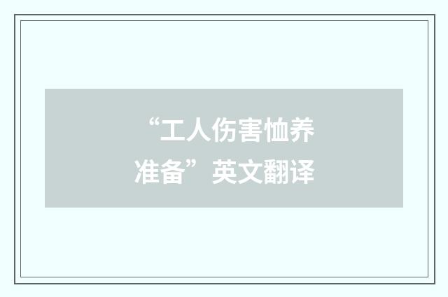 “工人伤害恤养准备”英文翻译