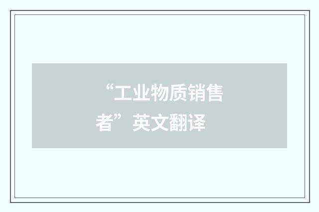 “工业物质销售者”英文翻译