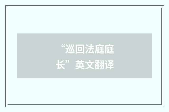 “巡回法庭庭长”英文翻译