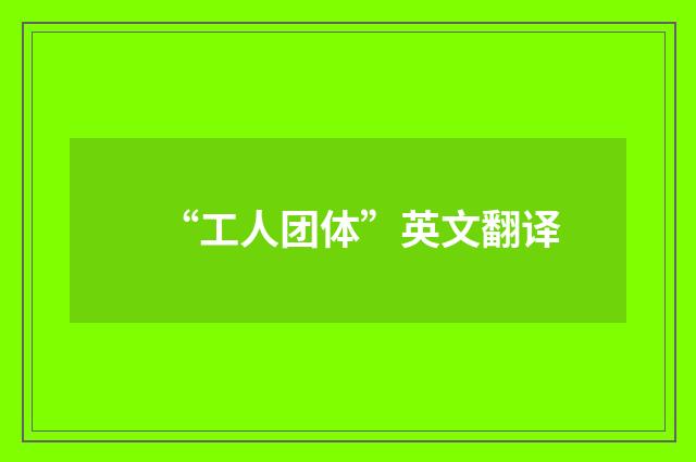 “工人团体”英文翻译