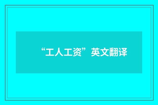 “工人工资”英文翻译