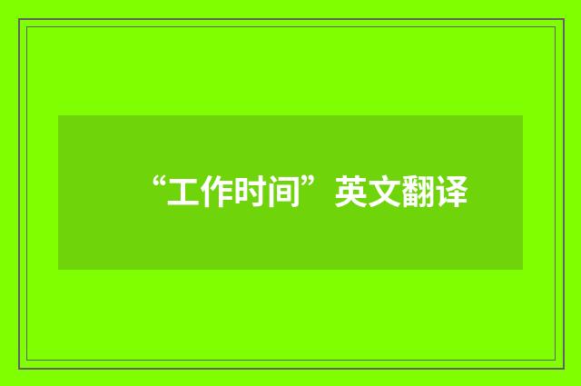 “工作时间”英文翻译