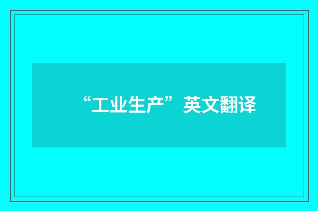 “工业生产”英文翻译