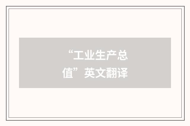 “工业生产总值”英文翻译