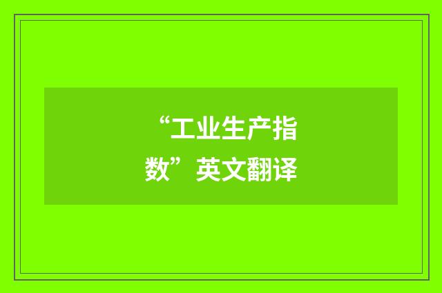 “工业生产指数”英文翻译
