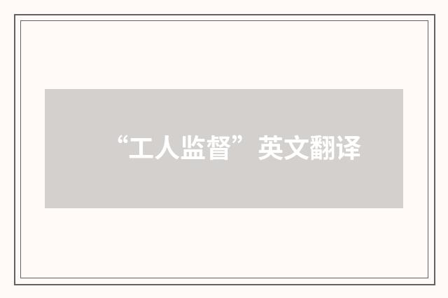 “工人监督”英文翻译