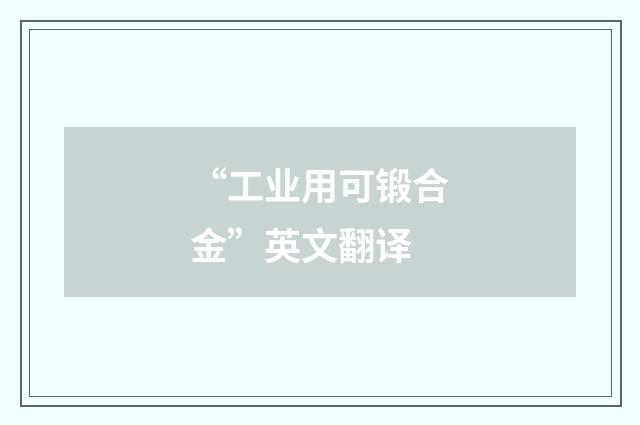 “工业用可锻合金”英文翻译