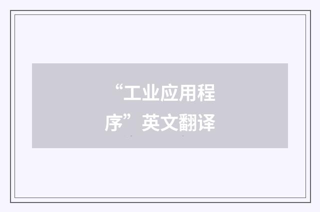 “工业应用程序”英文翻译