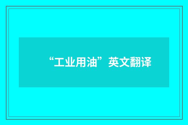 “工业用油”英文翻译