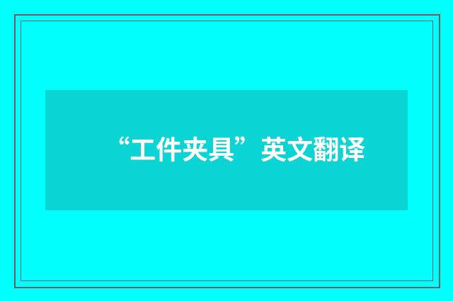 “工件夹具”英文翻译