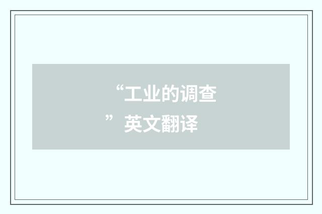 “工业的调查”英文翻译