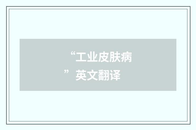 “工业皮肤病”英文翻译