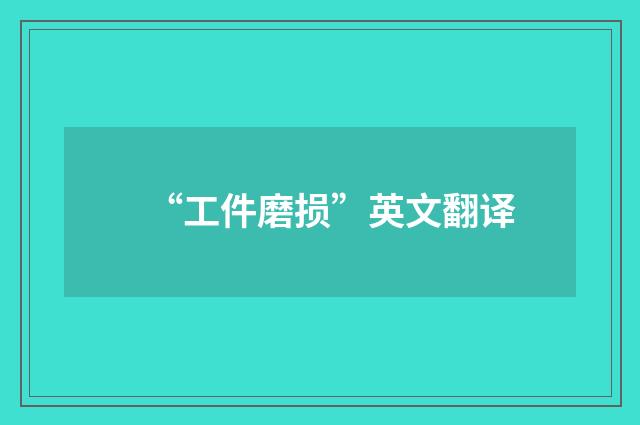 “工件磨损”英文翻译