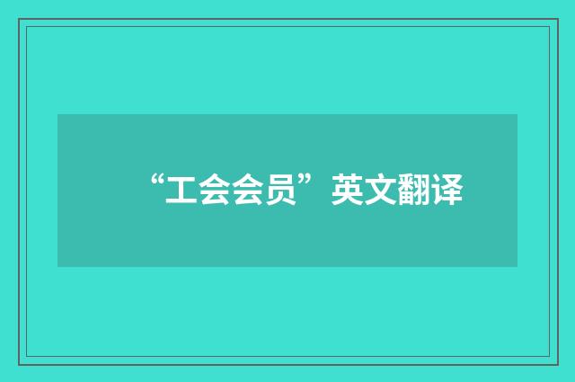 “工会会员”英文翻译