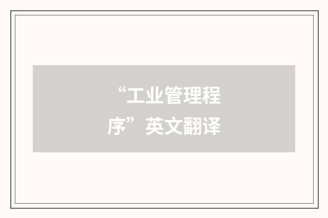 “工业管理程序”英文翻译