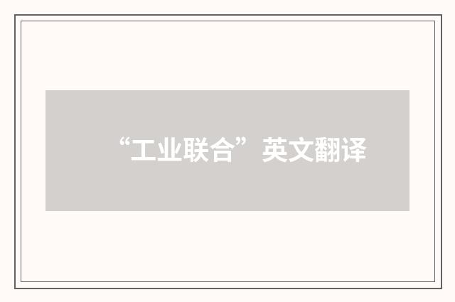 “工业联合”英文翻译