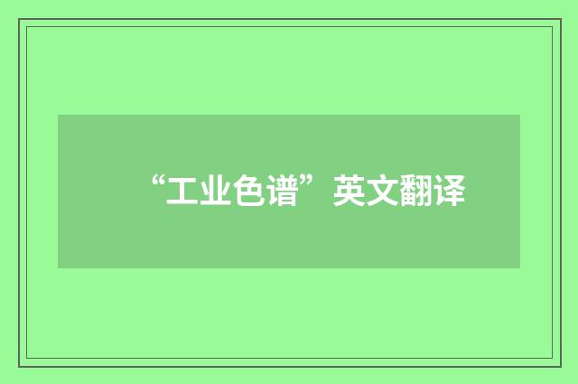 “工业色谱”英文翻译