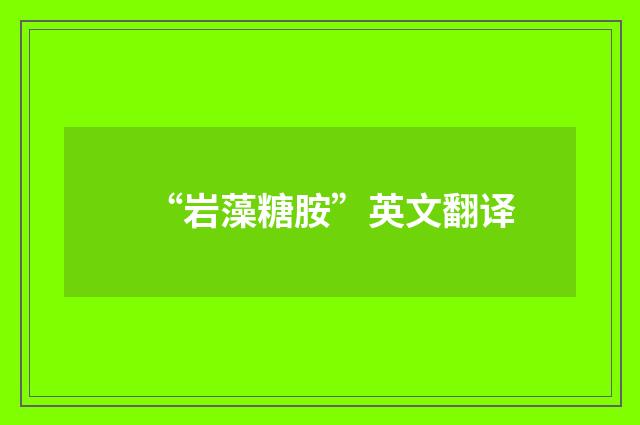 “岩藻糖胺”英文翻译