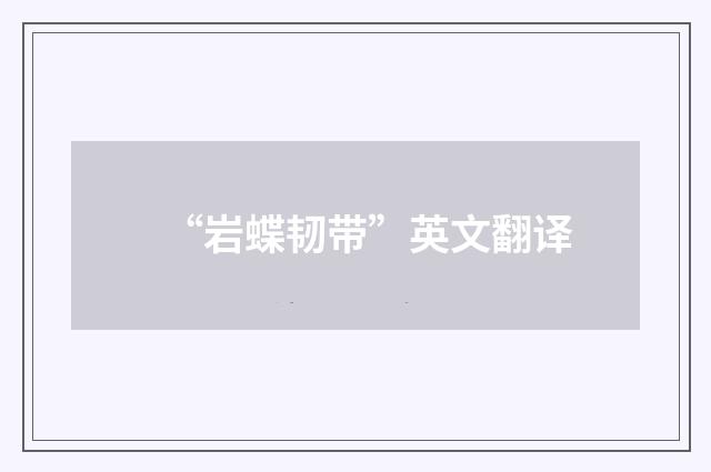 “岩蝶韧带”英文翻译