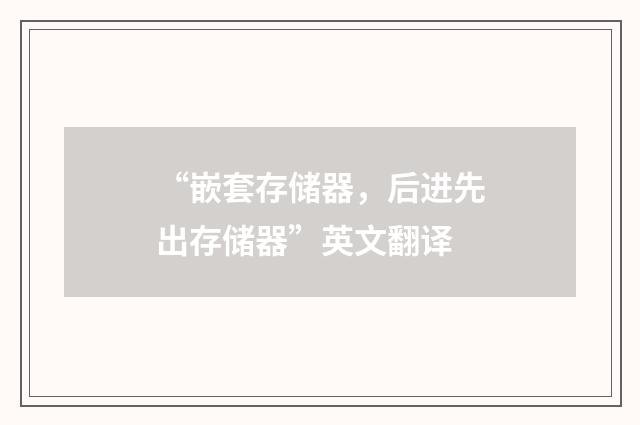 “嵌套存储器，后进先出存储器”英文翻译