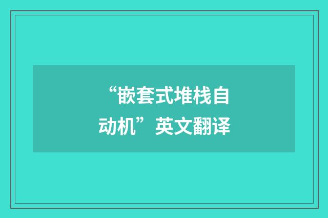 “嵌套式堆栈自动机”英文翻译