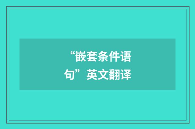 “嵌套条件语句”英文翻译