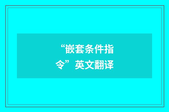 “嵌套条件指令”英文翻译