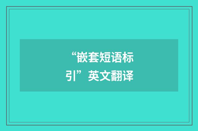 “嵌套短语标引”英文翻译