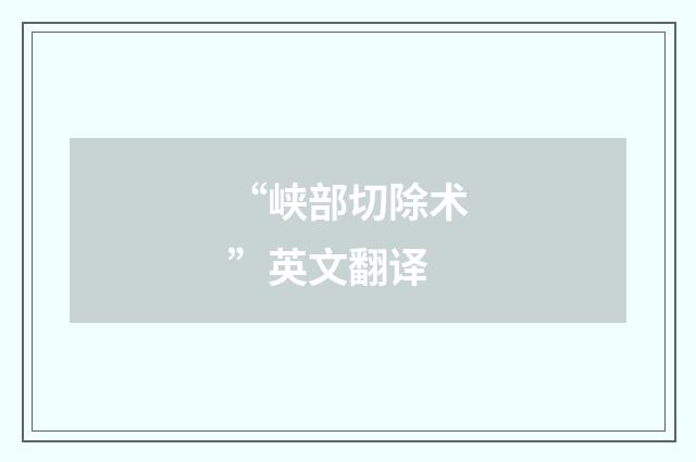 “峡部切除术”英文翻译