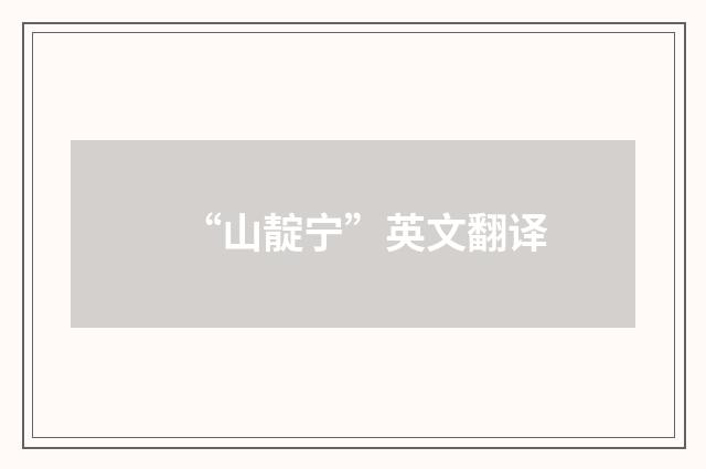 “山靛宁”英文翻译