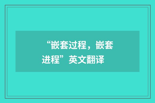 “嵌套过程，嵌套进程”英文翻译