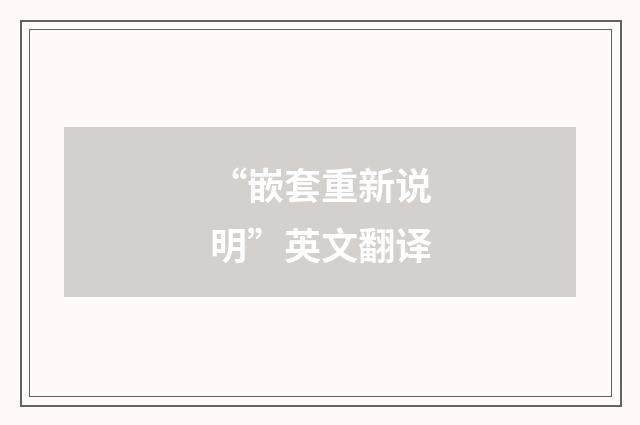 “嵌套重新说明”英文翻译