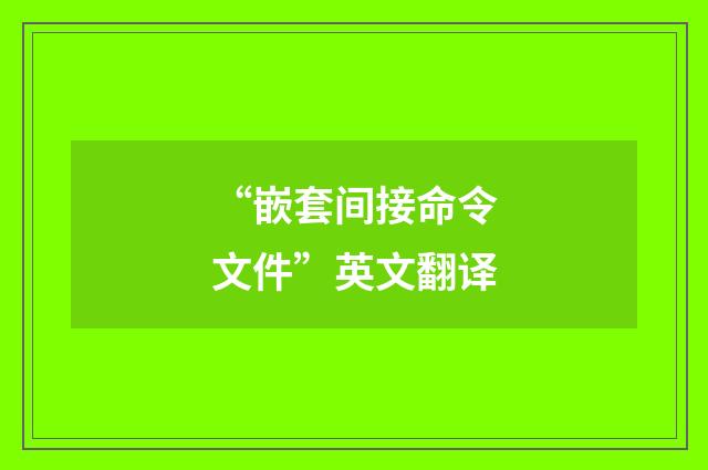 “嵌套间接命令文件”英文翻译