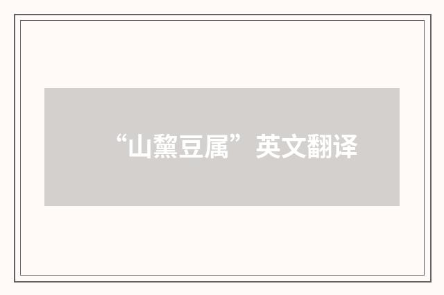 “山黧豆属”英文翻译