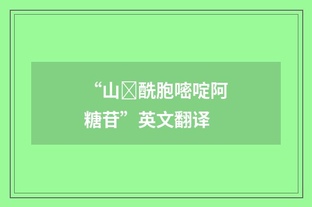 “山酰胞嘧啶阿糖苷”英文翻译