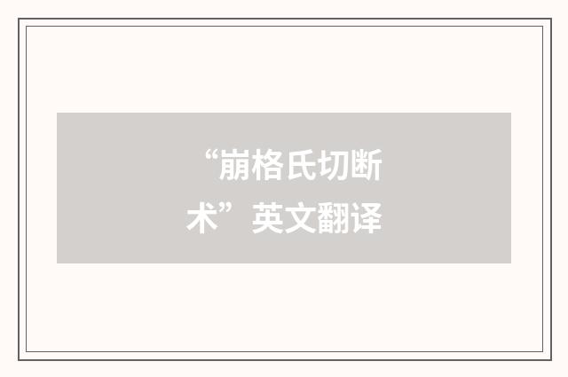 “崩格氏切断术”英文翻译