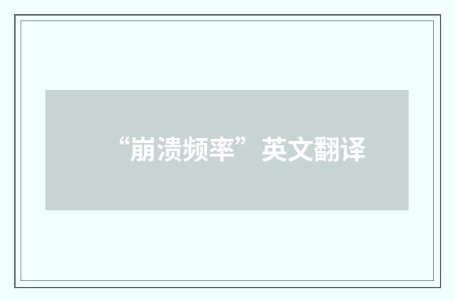 “崩溃频率”英文翻译