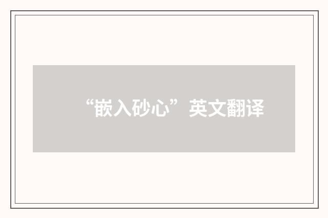 “嵌入砂心”英文翻译