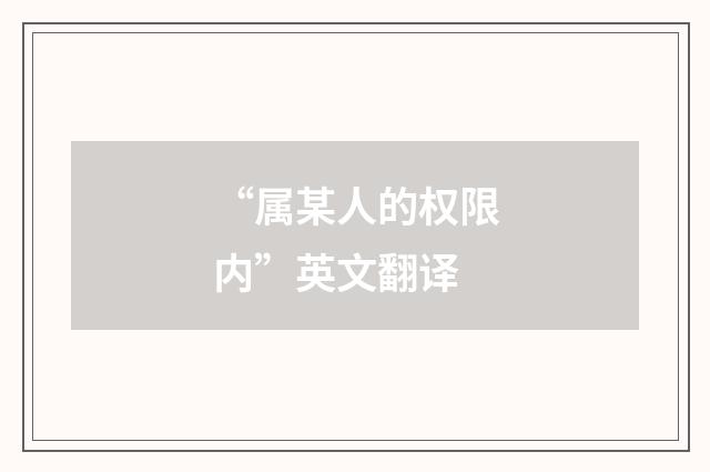 “属某人的权限内”英文翻译