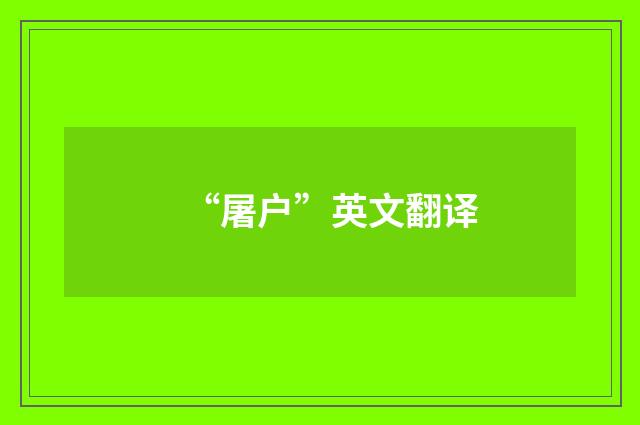 “屠户”英文翻译