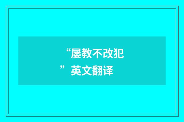 “屡教不改犯”英文翻译