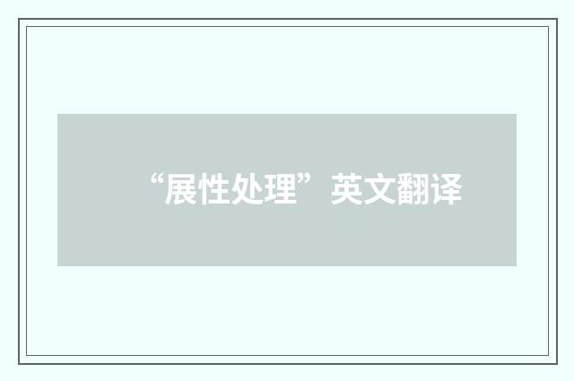 “展性处理”英文翻译