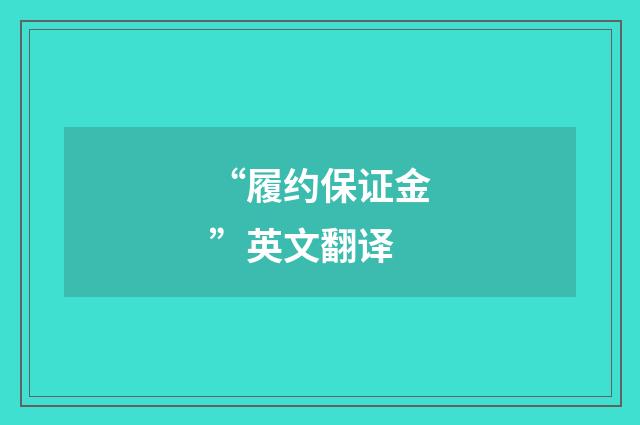 “履约保证金”英文翻译