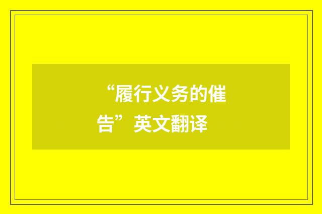 “履行义务的催告”英文翻译
