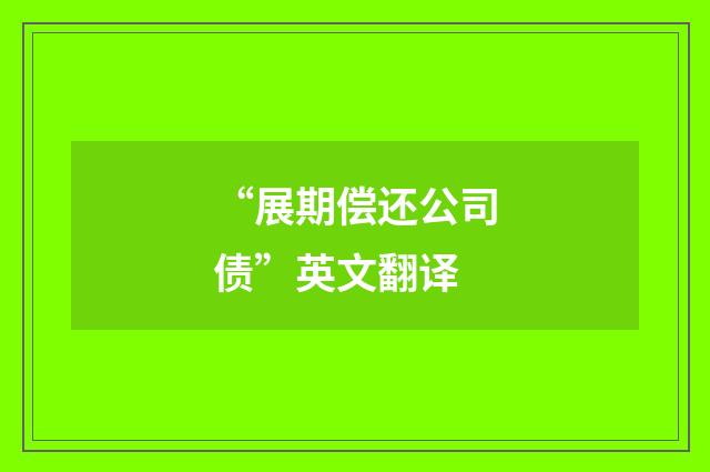 “展期偿还公司债”英文翻译