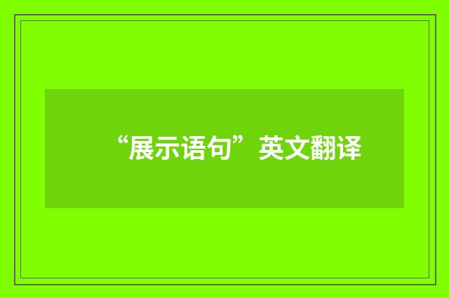 “展示语句”英文翻译