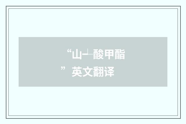 “山┵酸甲酯”英文翻译