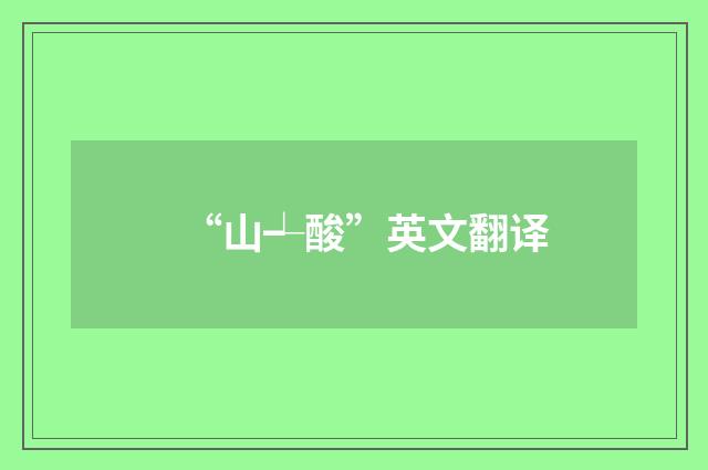 “山┵酸”英文翻译