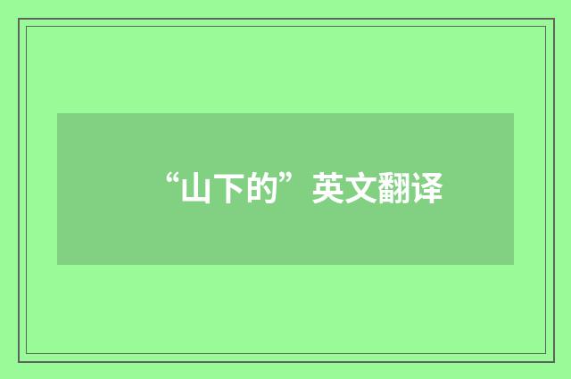 “山下的”英文翻译