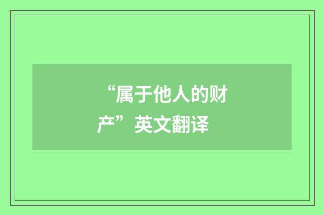 “属于他人的财产”英文翻译